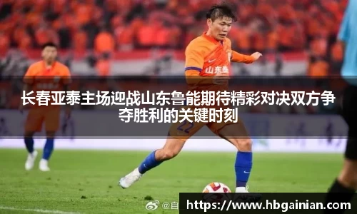 长春亚泰主场迎战山东鲁能期待精彩对决双方争夺胜利的关键时刻