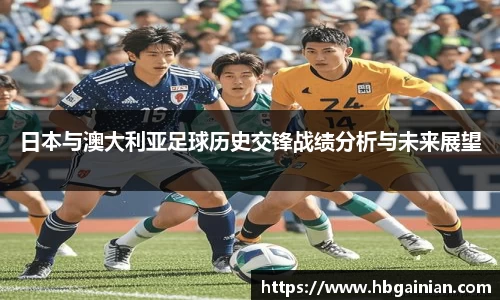 日本与澳大利亚足球历史交锋战绩分析与未来展望