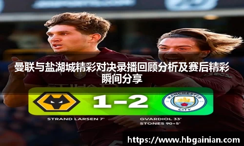 曼联与盐湖城精彩对决录播回顾分析及赛后精彩瞬间分享